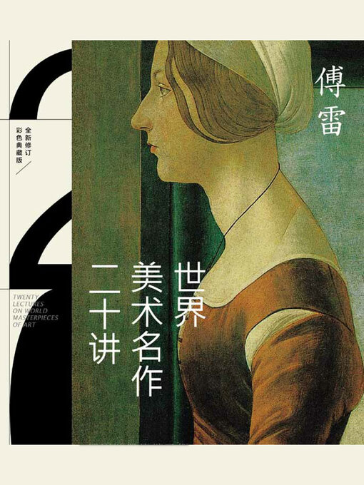 Title details for 世界美术名作二十讲 by 傅雷 - Available